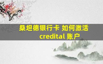 桑坦德银行卡 如何激活credital 账户